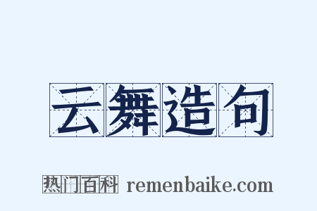 云舞造句是什么意思的图片